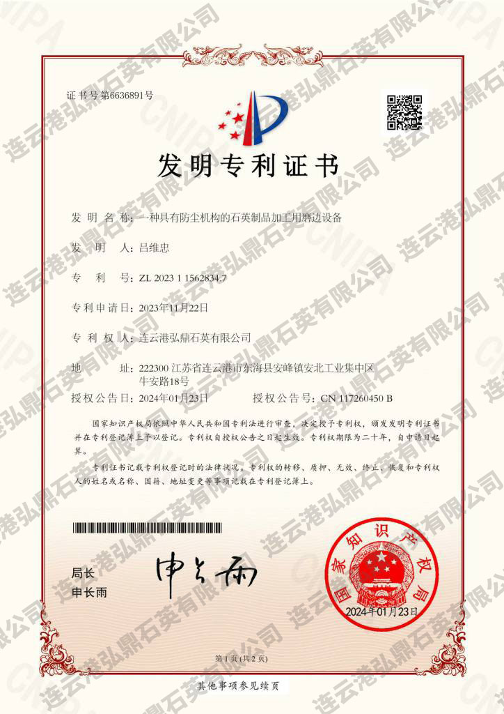 一種具有防塵機構的石英制品加工用磨邊設備證書-1